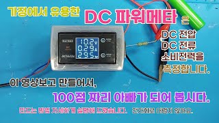 가정에 있으면 좋은 DC 소비전력 측정기 만들기, 전압, 전류, 전력을 간단한 모듈 하나로 해결 할 수 있습니다. 전자 제품 고장 진단에도 활용 가능