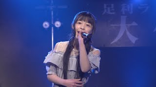 小島菜々海『アイノカタチ～イエスタデイ～陽のあたる坂道』　2021渡良瀬橋43の忘年会！紅白歌合戦？③　2021.12.30　足利ライブハウス大使館