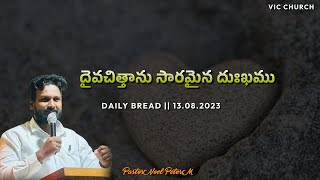 దైవచిత్తాను సారమైన దుఃఖము || DAILY BREAD 13.08.2023