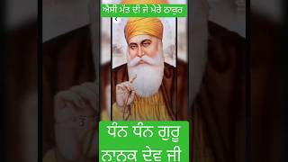 ਐਸੀ ਮੱਤ ਦੀ ਜੇ ਮੇਰੇ ਠਾਕੁਰ #waheguruji #gurbaniquotes #gurbanikirtan #dhangurunanakdevji #trending #yt