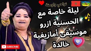 ليلة خاصة مع الحسنية ازرو موسيقى امازيغية خالدة في واومنة