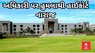 Gujarat HC | જેમ પશુને મારતા હોય તેમ અધિકારીને માર મરાયો તે અયોગ્ય, સરકારે શું કાર્યવાહી કરી?