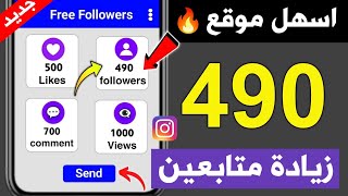 زيادة 490 متابع مجاناً 🥵 طريقة زيادة متابعين انستقرام كل ساعة🔥جديد