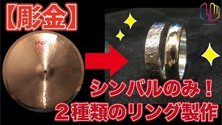 【彫金 】 シンバルのみで２種類のリングを作ってみた！