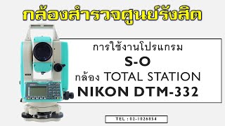 การใช้งานโปรแกรม S-O ของกล้อง Total Station NIKON DTM-332