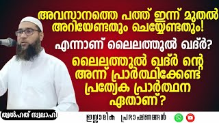 അവസാനത്തെ പത്ത്! ഇന്ന് മുതൽ അറിയേണ്ടതും ചെയ്യേണ്ടതും  | Thwalhath Swalahi #lailathulqadr #ramadan