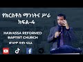 የክርስቶስ ማንነትና ሥራ። ክፍል-4። #godsgrace #ethiopianevangelical #godsgrace #hawassa #duet #cross #salvation