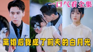 【大結局完整版】《離婚後我成了前夫的白月光》第1~58全集#古风 #古装 #甜宠 #恋爱 #爱情 #古装剧 #逆袭 #短剧 #神剧课代表