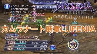 【DFFOO】カムラナート断章LUFENIA