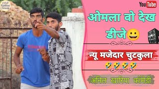 ओमला वो देख डीजे 😀, Anil khariya comedy#anilkhariyacomedy