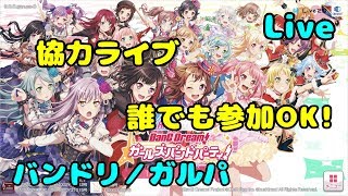 【ガルパ】ひたすら協力ライブ Part.117【バンドリ】