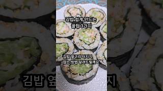 김밥 터지지 않게 하는 방법 #김밥쉽게싸기3가지방법