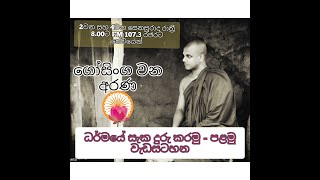 ගෝසිංග වන අරණ Gosingha Wana arana - ධර්මයේ සැක දුරු කරමු (1 Program)