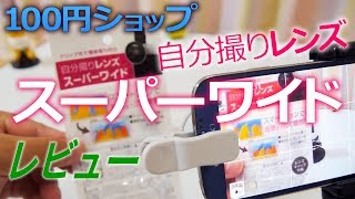 ものすごい広角のiPhoneやAndroidスマホ用のコンバージョンレンズ！自分撮りレンズスーパーワイドを100円均一ショップで購入＆使用レビュー！