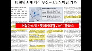 [인수 파기 통보! 향후 소송전 불사! 과연 새주인?!] PI첨단소재, 롯데케미칼, KCC글라스