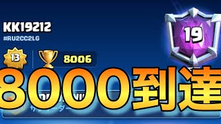 【クラロワ】テスラ枯渇で8000到達リプレイ！！！