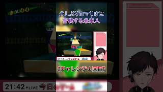 [配信切り抜き]過去のマリオに苦戦する未来人[スーパーマリオサンシャイン] #配信切り抜き  #ゲーム実況 #新人vtuber