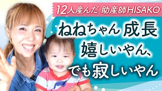 ねねちゃん成長嬉しいやん、でも寂しいやん