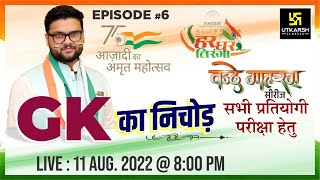 वंदे मातरम् सीरीज #6 | GK का निचोड़ | Frequently Asked Questions | For All Exams | Kumar Gaurav Sir