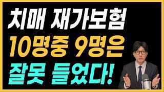 치매보험 재가급여보험 이걸 모르고 들면 한푼도 못받습니다! (치매간병인보험 총정리!)