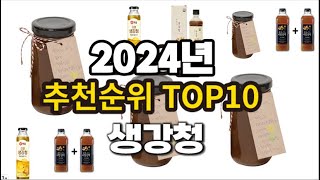 2024년 요즘 잘나가는 생강청 추천순위 TOP10