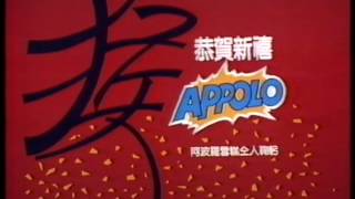 電視廣告 1970 APPOLO 雪糕