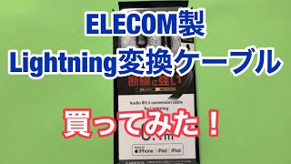 ELECOM製Lightning変換ケーブル買ってみた！　商品リンクあり