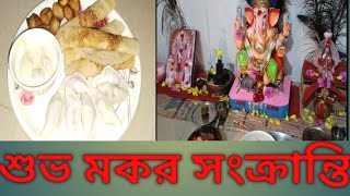 #🙏শুভ মকর সংক্রান্তি #বিয়ের পর এটা আমার প্রথম মকর সংক্রান্তির পূজা