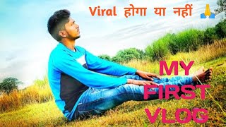 My first vlog 2022 || My first blog || My first vlog viral trick || S Amit vlog ||