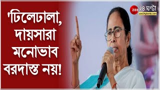 Mamata Banerjee: 'ঢিলেঢালা, দায়সারা মনোভাব বরদাস্ত নয়! আমি কাজ চাই'- কড়া বার্তা মুখ্যমন্ত্রীর