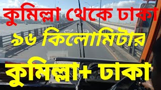 কুমিল্লা থেকে ঢাকা 96 কিলোমিটার ঢাকা যাওয়ার জন্য মাত্র ২ ঘন্টা লাগে মেঘনা ব্রিজ পার হতে মাত্র