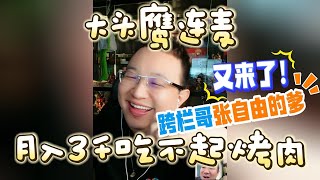 【大头鹰连麦】跨栏哥张自由的爹又来了 分享月入3千的润人生活 #大头鹰 #润人 #走线 #美村趣事