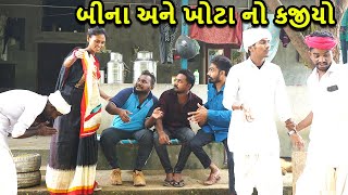 કજીયારી બીના || ભાગ-૭ || કોમેડી વિડીઓ || Gujarati Comedy Video