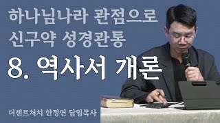 8. 역사서 개론