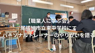 【職業人に学ぶ会】尾張旭市立東中学校の1年生40人に対して講演を行ってきました。