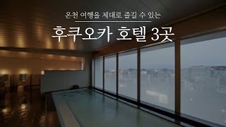 후쿠오카 호텔 3곳 | 2박 3일 온천 여행 떠나기 좋은 후쿠오카! 깨끗한 대욕탕이 있는 후쿠오카 숙소를 소개합니다.