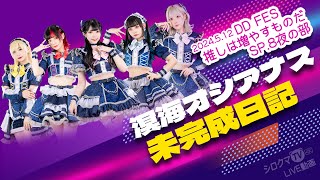 【シロクマTV 4K】溟海オシアナス🎵未完成日記@DDFES推しは増やすものだSP.8夜の部