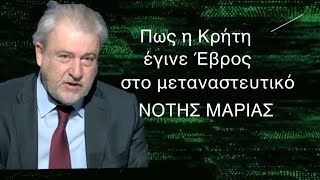 Γιατί η Κρήτη έγινε Έβρος στο μεταναστευτικό και η κυβέρνηση δεν αντιδρά; Νότης Μαριάς