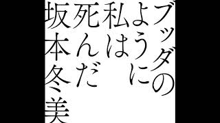 【カラオケ｜キー +5】ブッダのように私は死んだ／坂本冬美