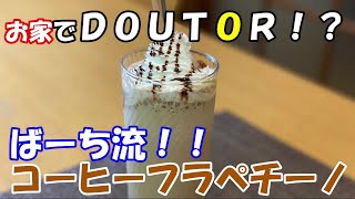 【カフェドばーち。】ミキサーで混ぜるだけ！コーヒーフラペチーノ！