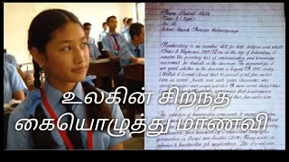 best handwriting உலகில் அழகான கையொழுத்து எழுதும் மாணவி