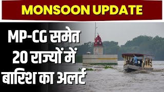 Monsoon Update: MP-Chhattisgarh समेत 20 राज्यों में भारी बारिश का अलर्ट। MP Weather | CG Weather