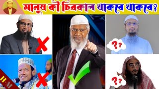 মানুষ কী জাহান্নামে চিরকাল থাকবে? How long will people be in hell?