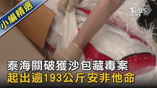 【圖文故事】泰海關破獲沙包藏毒案 起出逾193公斤安非他命｜TVBS新聞