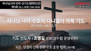 하나님나라 언약 산기도회(하언산) 제15회ㅣ하나님 나라 수호자 다니엘의 자복 기도(단 9:20, 사 62:6~7)ㅣ조영길 장로 l 25.1.9