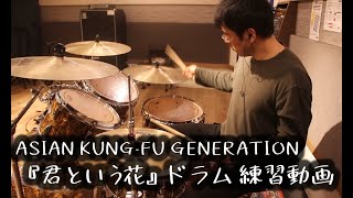 ASIAN KUNG-FU GENERATION 『君という花』ドラム　練習動画 #ドラム #君という花 #ASIAN KUNG-FU GENERATION