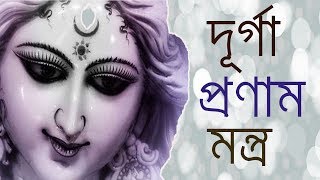 দুর্গা প্রণাম মন্ত্র | Durga Pranam Mantra | Hare Krishna