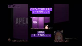 大蛇丸の声真似を求められる胡蝶ここあ #short #shorts #vtuber #胡蝶ここあ #声真似 #大蛇丸 #naruto