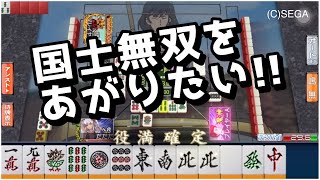 【役満テンパイ】絶対あがれない国士無双…⁉︎#セガNET麻雀MJ三麻