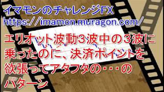 エリオット波動3波中の3波に乗ったのに決済ポイントを欲張りすぎてアタフタ